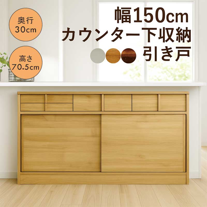 キッチンボード 食器棚 引き戸 150」の人気商品一覧 | 安い商品を通販