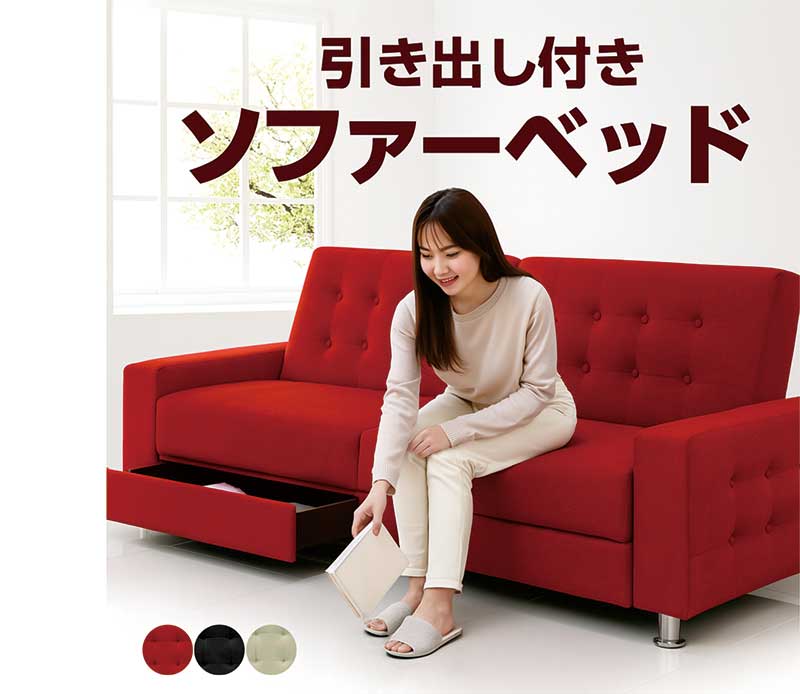 ソファベッド 収納付き カウチ 3人用」の人気商品一覧 | 安い商品を
