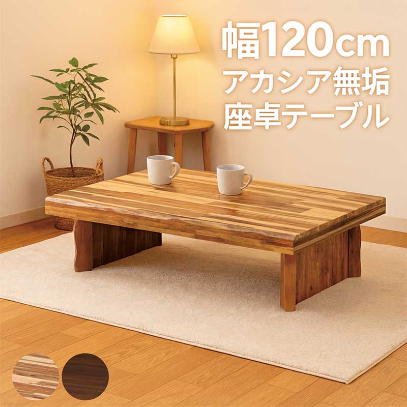 テーブル ちゃぶ台 一枚板」の人気商品一覧 | 安い商品を通販サイト