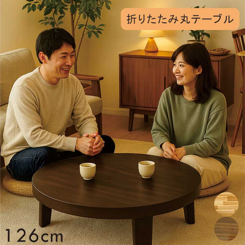 楽天市場】折りたたみ テーブル 木製 丸 126センチ 座卓テーブル
