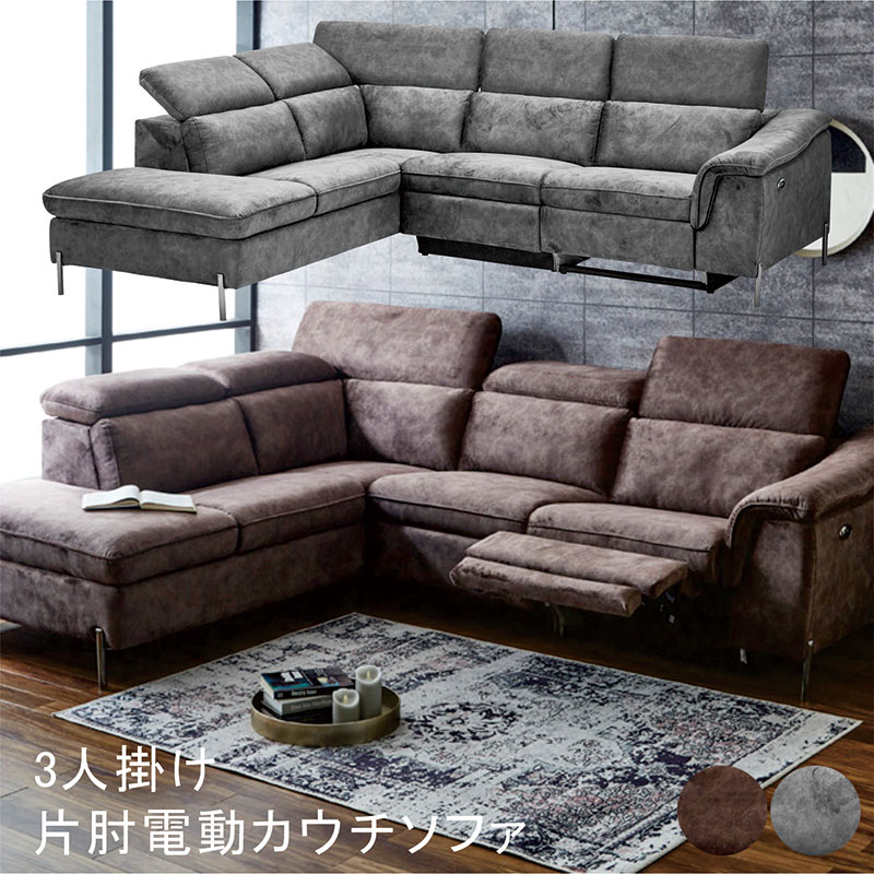 楽天市場】電動カウチソファ 3人掛け 片肘 片肘 電動リクライニング