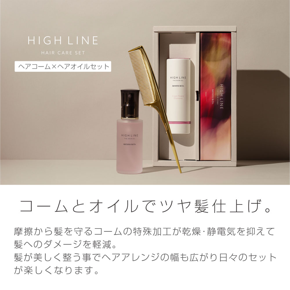 楽天市場】ハイライン ザ ヘアコーム × ヘアオイルセット（専用