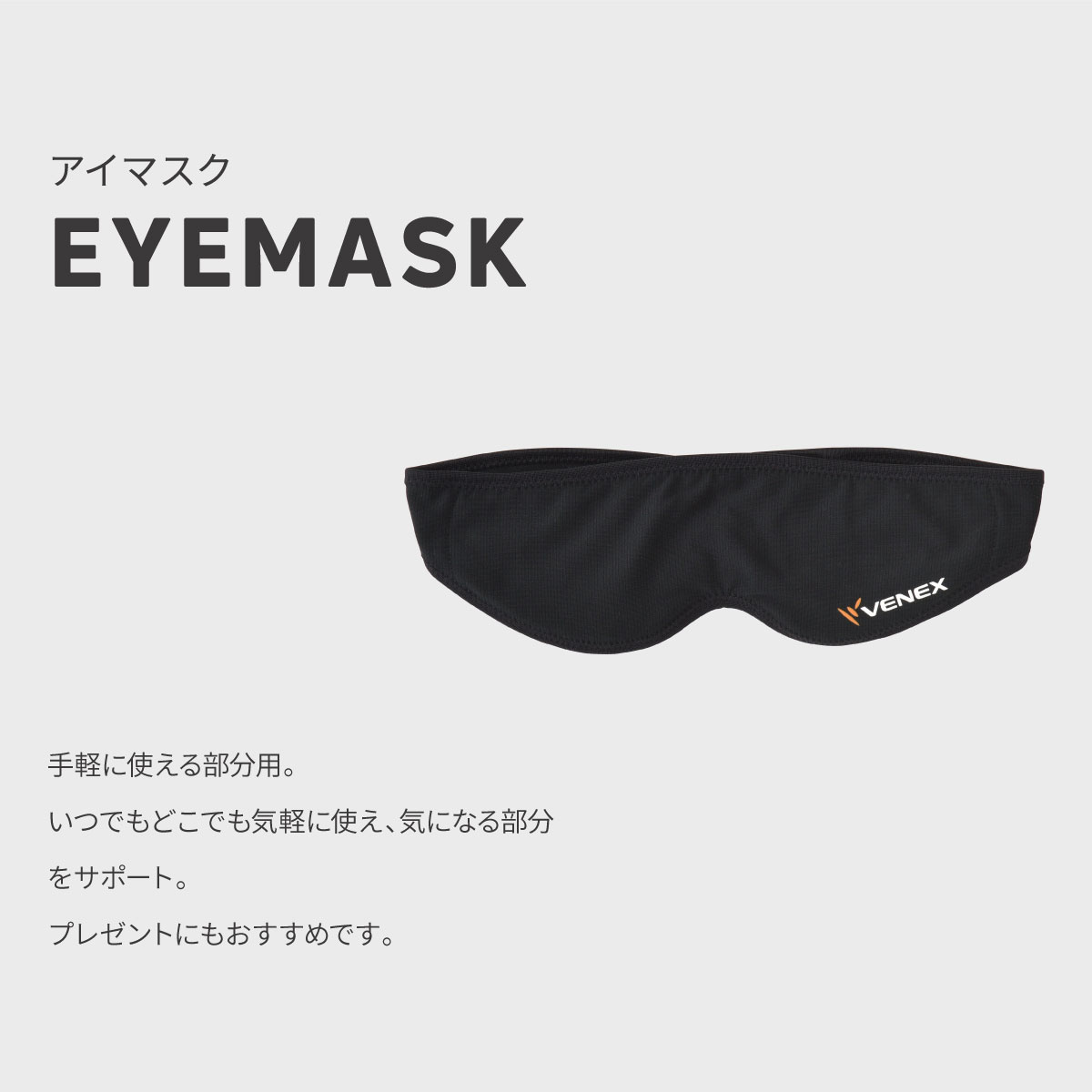 楽天市場】【SS期間中P10倍】【VENEX公式】 ベネクス アイマスク