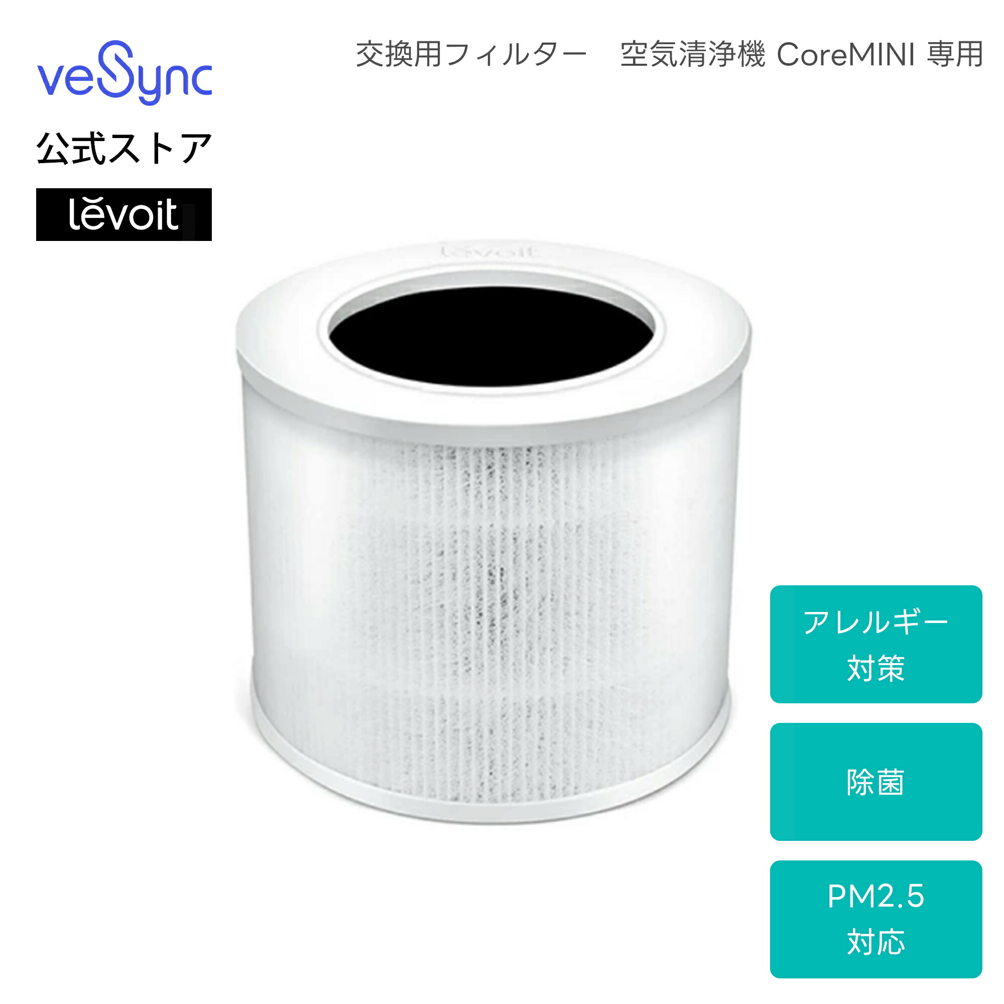 楽天市場】Levoit 空気清浄機 交換用フィルター 脱臭 除菌 集塵