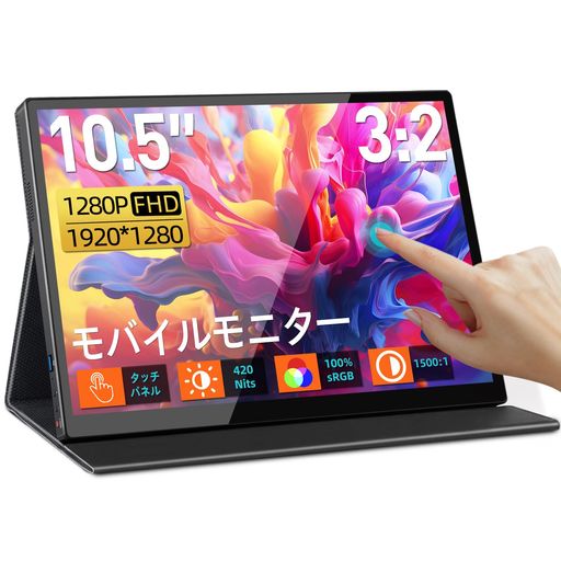 モバイルモニター 10.5インチ」の人気商品一覧 | 安い商品を通販サイト