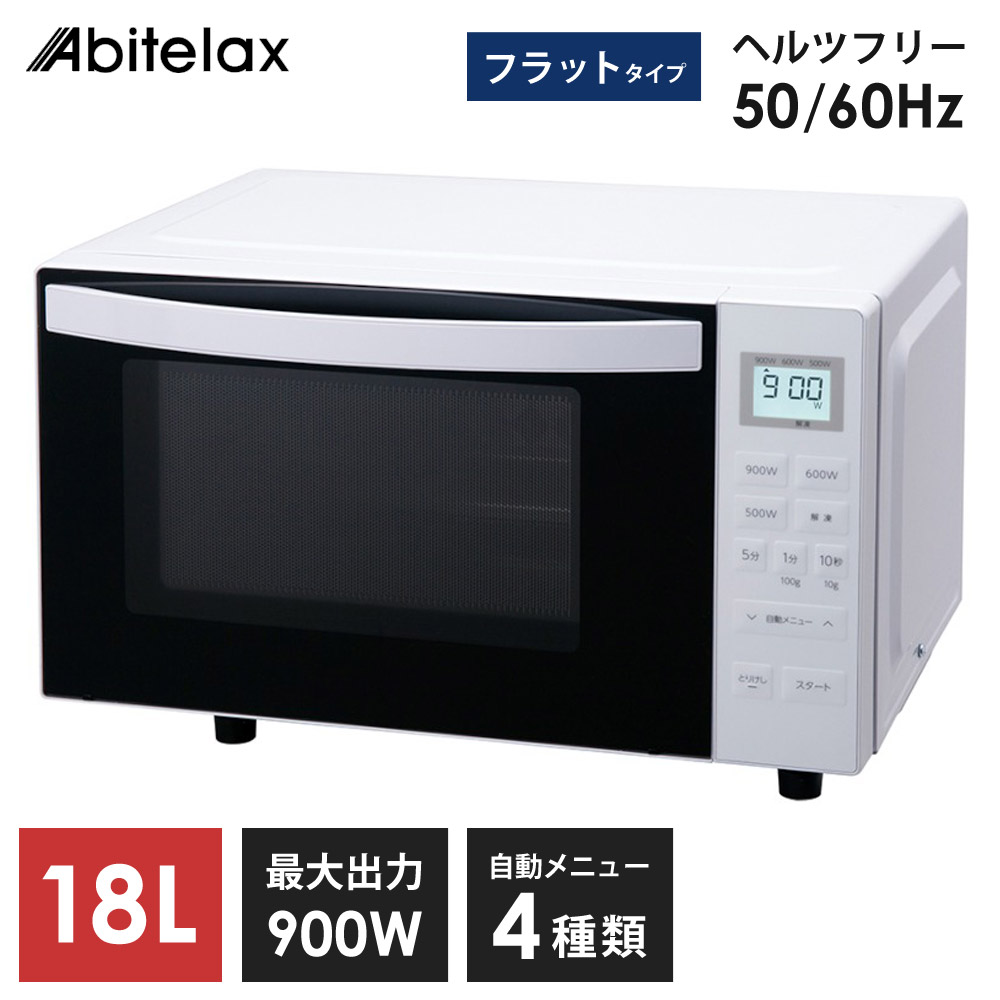 楽天市場】電子レンジ フラット 18L ヘルツフリー 900W 自動メニュー 4