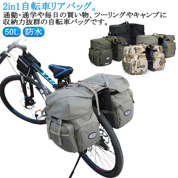 楽天市場】2 in 1 自転車 リアバッグ 防水 自転車用 サイドバッグ 50L