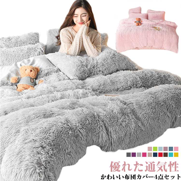 楽天市場】布団カバーセット 4点セット ダブル シングル あったか