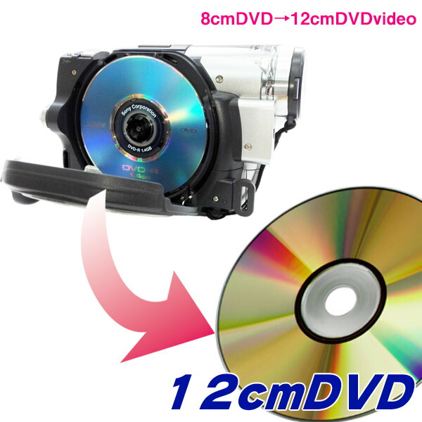 楽天市場】DVDビデオカメラ・8cmDVDから12cmDVD、DVDプレーヤーで見る