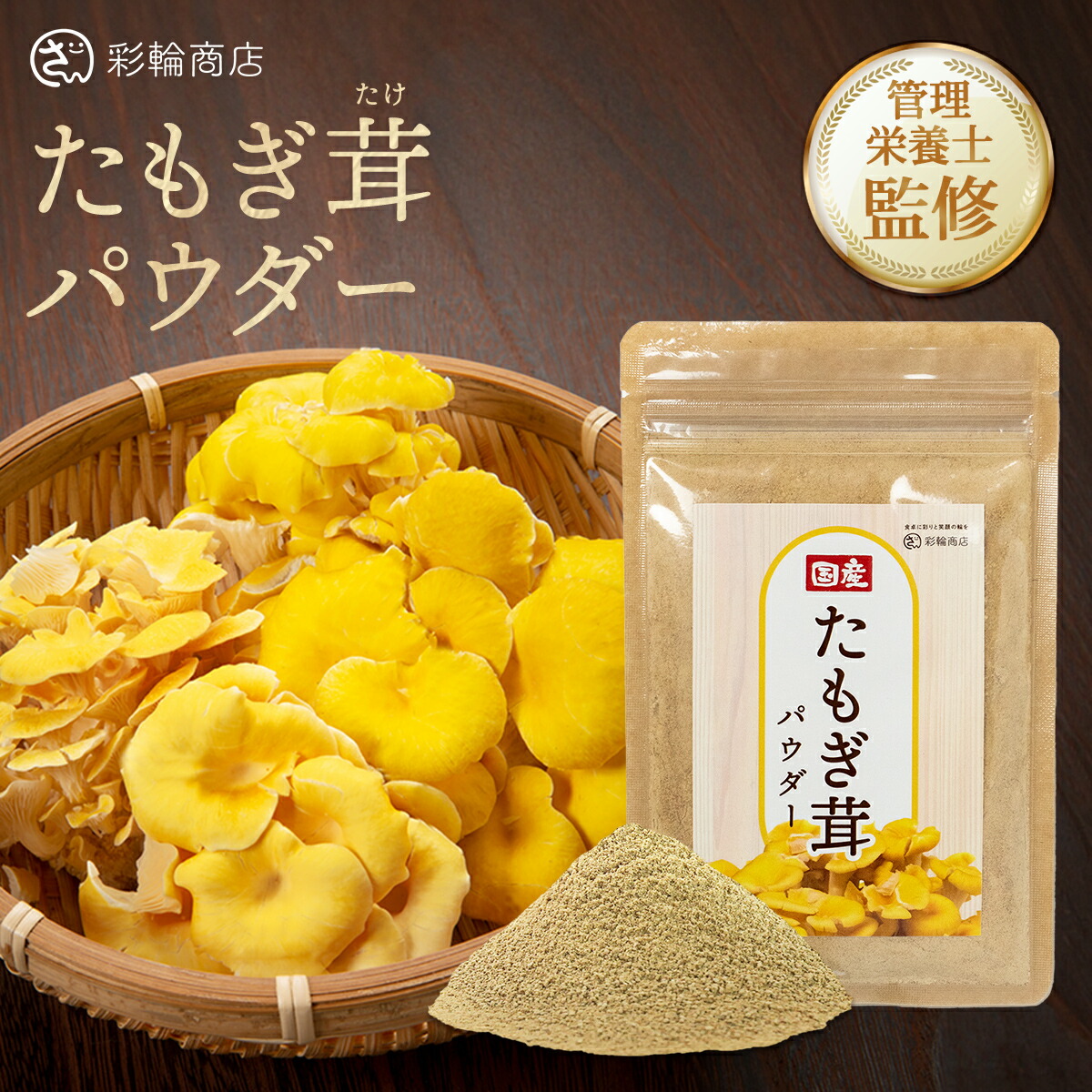 楽天市場】タモギタケ 国産100％ たもぎ茸 粉末 110g 医師・管理栄養士