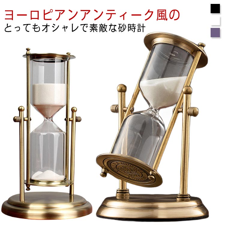 砂時計 アンティーク」の人気商品一覧 | 安い商品を通販サイトから探す