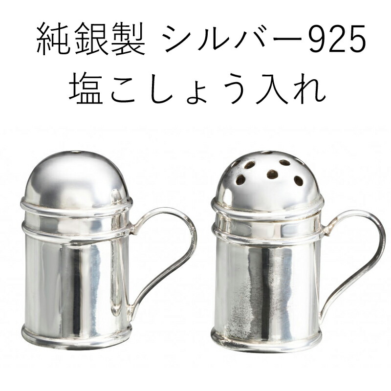 楽天市場】塩コショウ入れ ポーチ付き 携帯用 持ち運び シルバー925