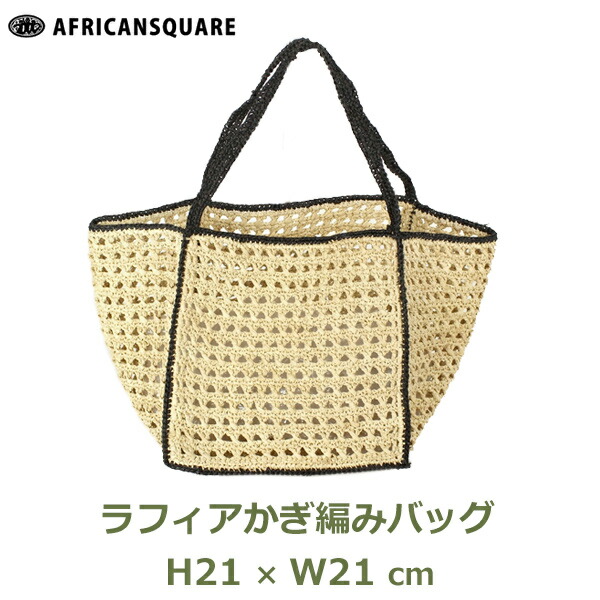 楽天市場】最大100%ポイントバック ラフィア かぎ編み トート バッグ