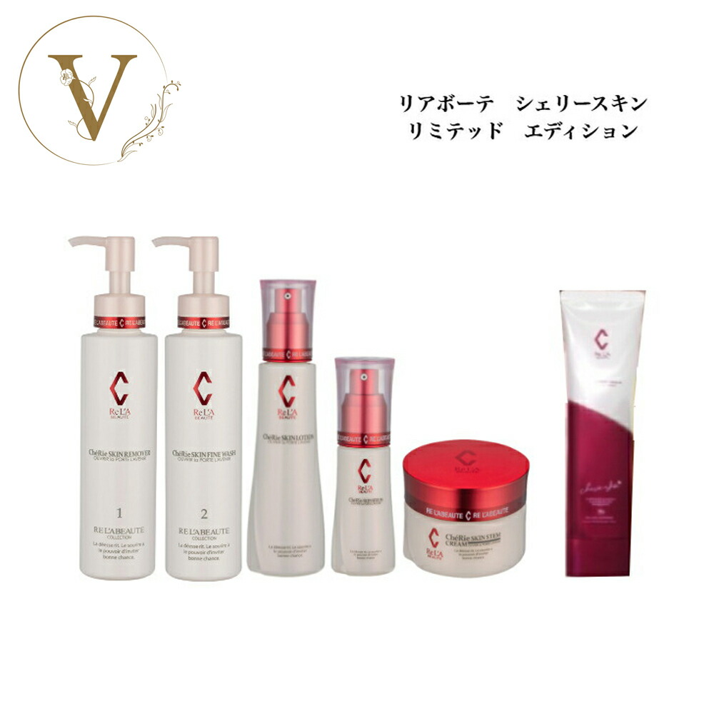 新品未開封）シェリースキンコフレセット 【限定品】リアボーテ
