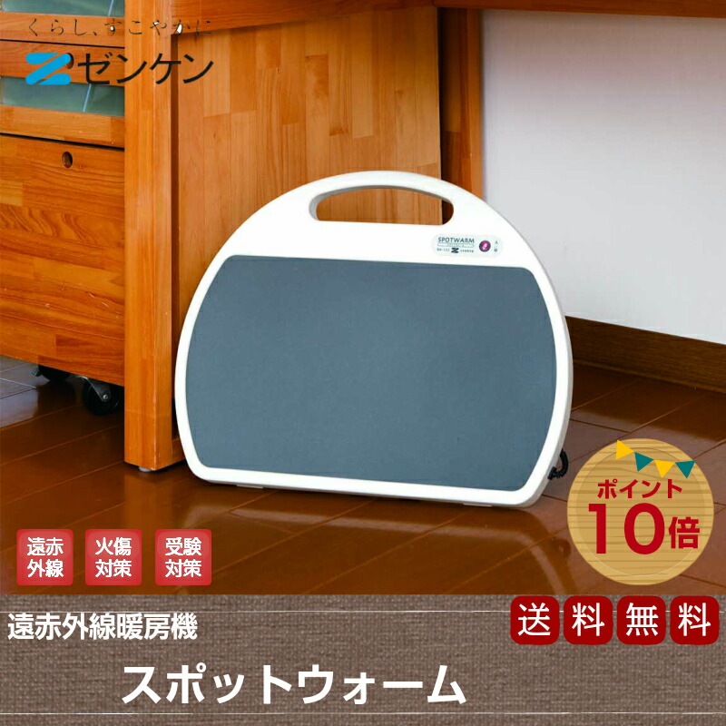 楽天市場】ゼンケン 遠赤外線足元ヒーター スポットウォームS RH-153