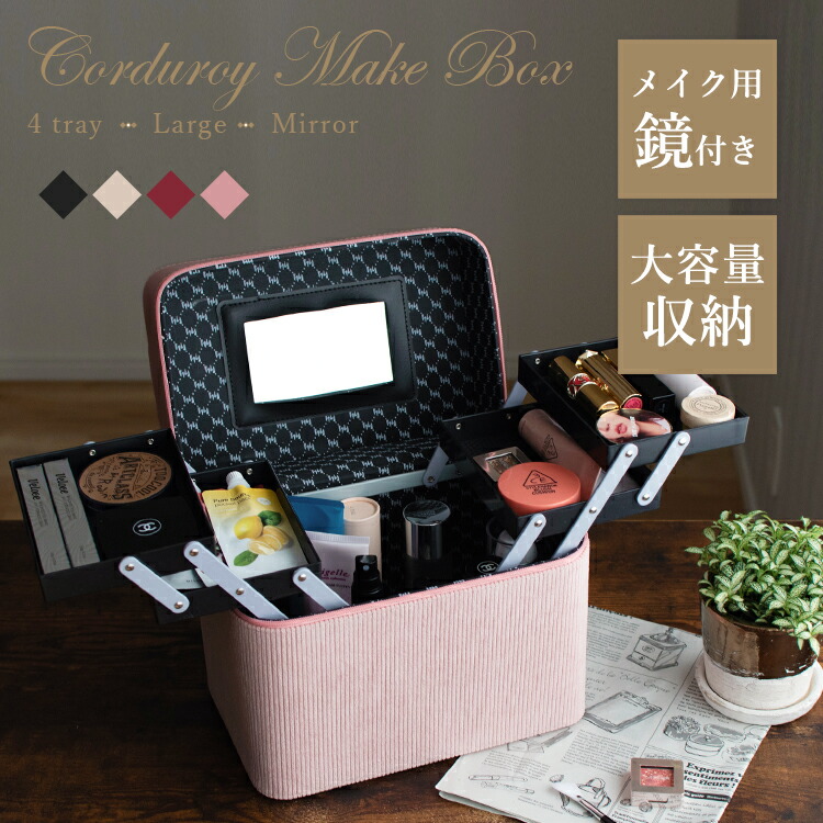 楽天市場】メイクボックス 鏡付き 大容量 持ち運び 背の高い 観音開き