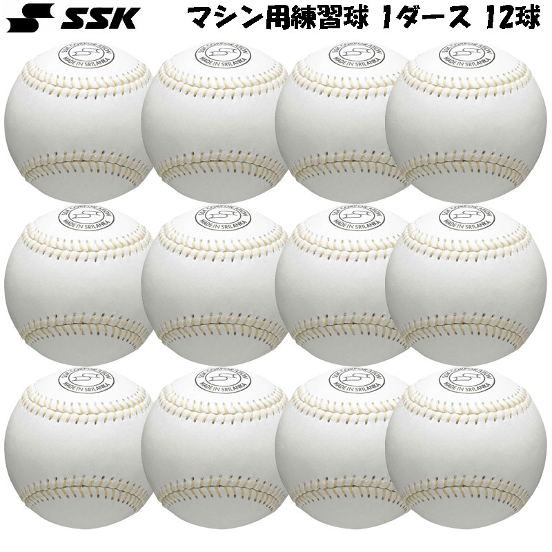 楽天市場】エスエスケイ SSK バッティングマシン用練習球 野球 練習球