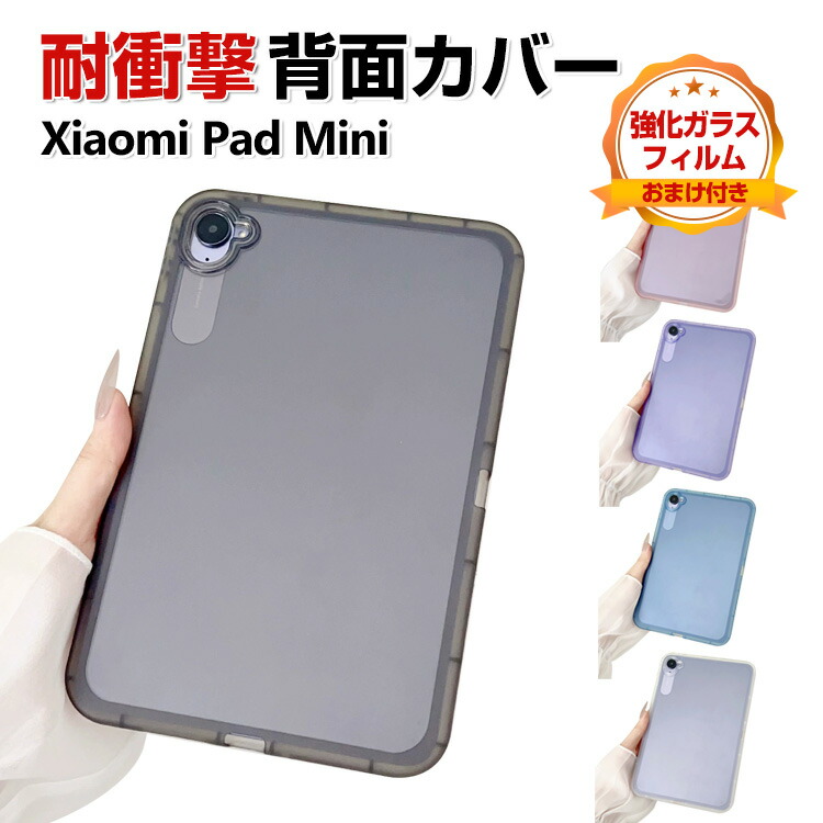 楽天市場】Xiaomi Pad Mini ケース クリア 耐衝撃 カバー 8.8インチ/型