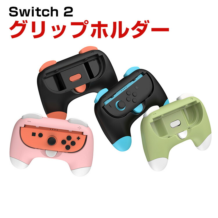 楽天市場】任天堂 スイッチ2 Nintendo Switch 2 グリップホルダー Joy