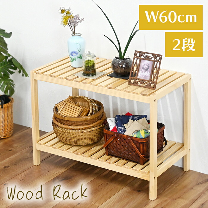 ウッド ラック 2段」の人気商品一覧 | 安い商品を通販サイトから探す