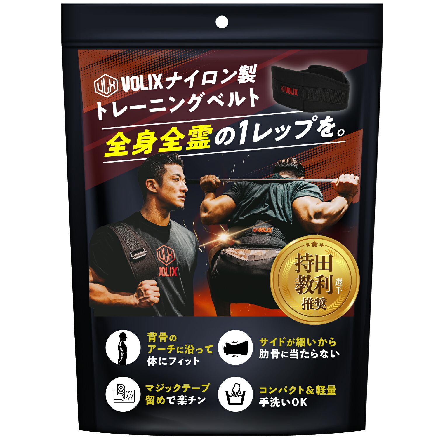 楽天市場】持田教利選手推奨 VOLIXナイロントレーニングベルト 筋トレ