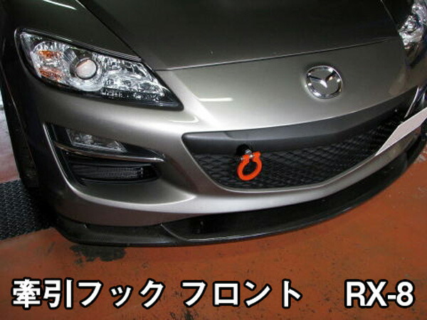 楽天市場】牽引フックフロント RX-8 マツダ SE3P/MC後/可倒 : カー用品