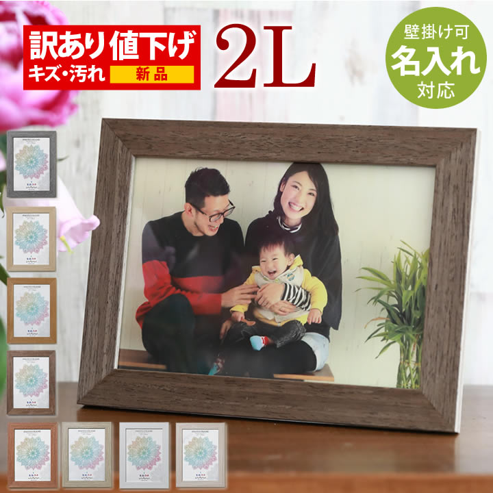 楽天市場】【訳あり】B品 OUTLET 新品 名入れ可 ウッド 写真立て 2L判