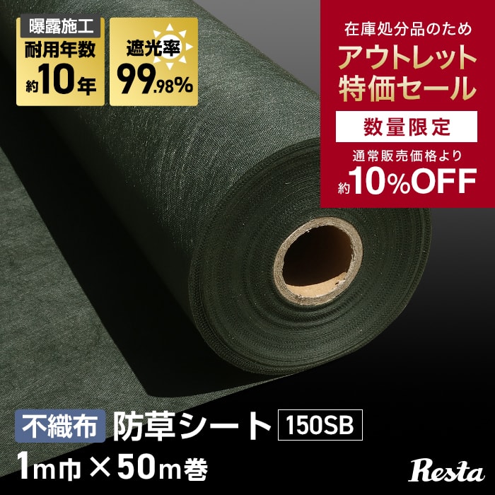 楽天市場】【防草シート】10年耐用 1m×50m巻 不織布防草シート150SB 高