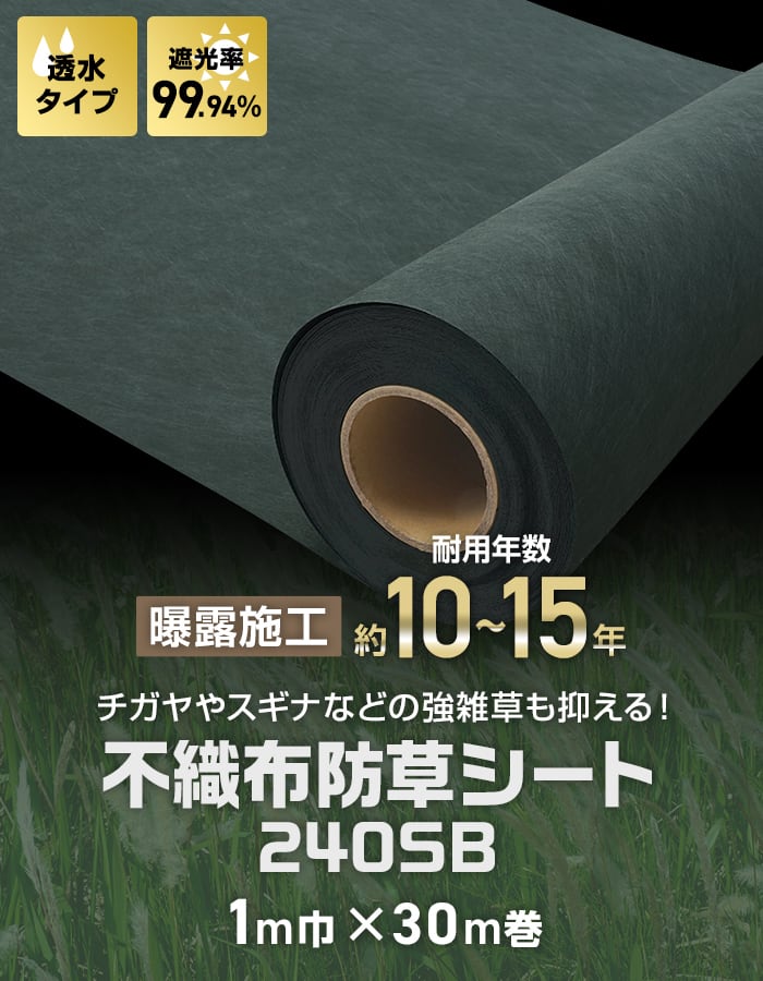 楽天市場】【防草シート】不織布防草シート240SB 10〜15年耐用 1m×30m
