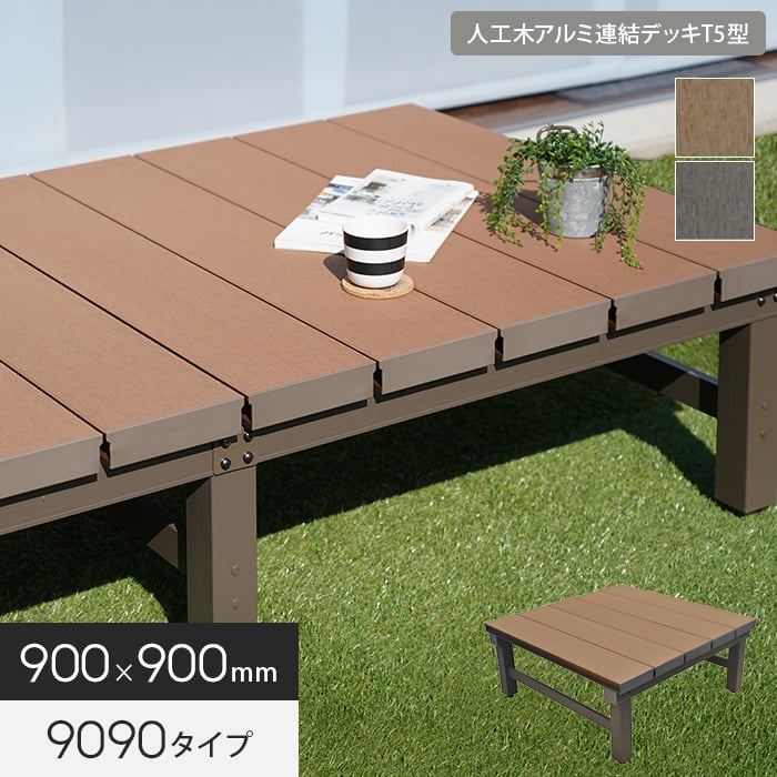 楽天市場】【ウッドデッキ】人工木アルミ連結デッキT5型 9090（幅900