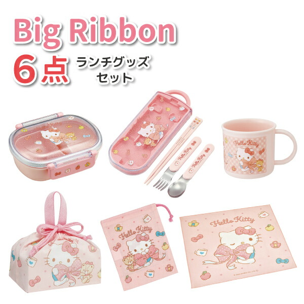 楽天市場】ハローキティ 6点セット ビッグリボン かわいい お弁当箱