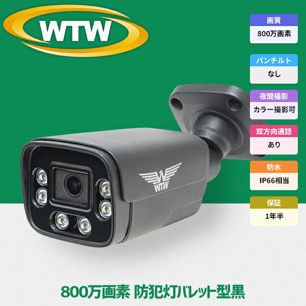 楽天市場】WTW 塚本無線 防犯カメラ poe 最大800万画素 屋外 家庭用