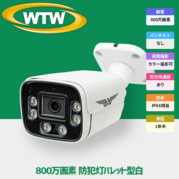 楽天市場】WTW 塚本無線 防犯カメラ poe 最大800万画素 屋外 家庭用