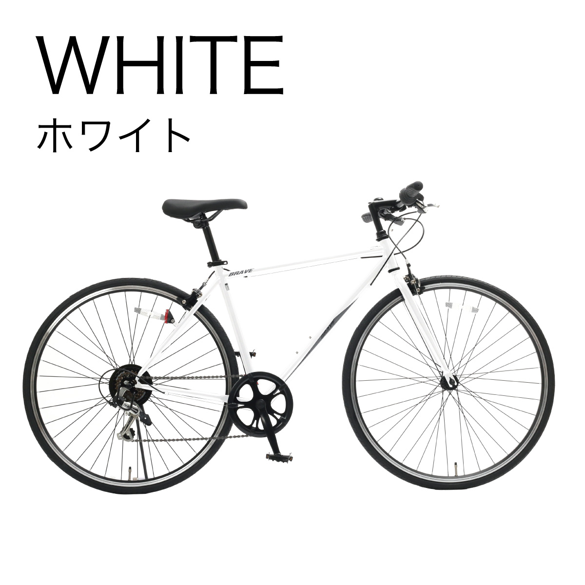 クロスバイク BRAVE 700C 6段変速 引き取り 熊本県 クロスバイク BRAVE