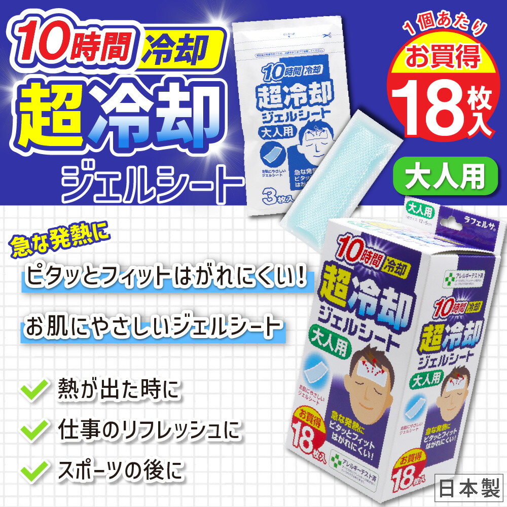 楽天市場】【エントリーでP10倍】冷却シート 大人用 18枚入 ×10個 10