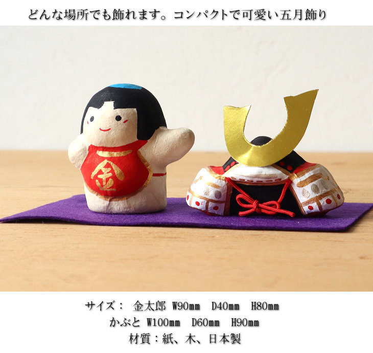 楽天市場】五月飾り 五月人形 金太郎かぶとセット コンパクト 室内