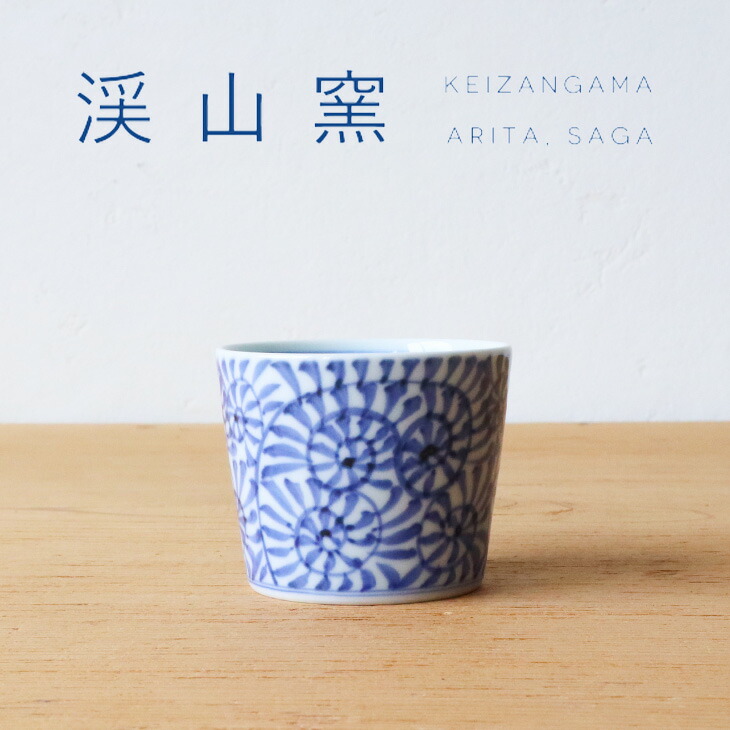 楽天市場】渓山窯 有田焼 蕎麦猪口 染付蛸唐草 総柄 そば猪口 そば