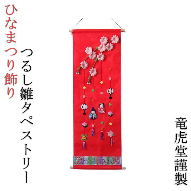 楽天市場】つるし雛 タペストリー ひな祭り お雛飾り おひな様
