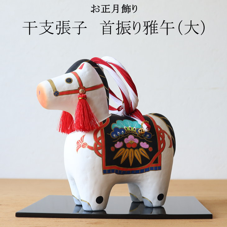 楽天市場】2026年 干支張子(午) 首振り雅午大 お正月飾り 干支 首振り