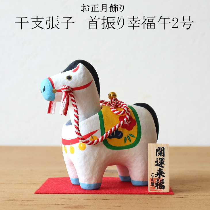 楽天市場】2026年 干支張子(午) 首振り幸福午2号 お正月飾り 干支 首