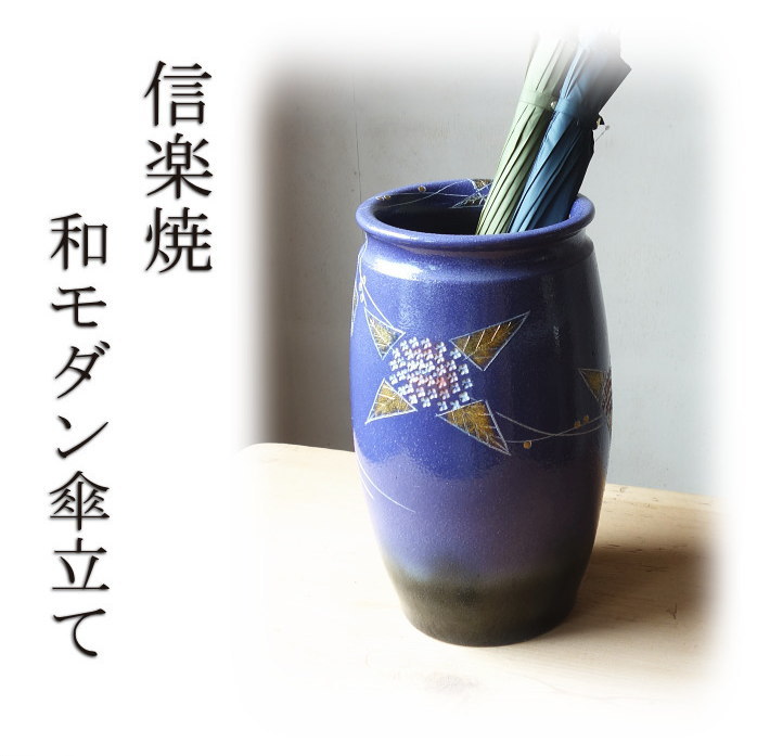 楽天市場】和モダンな傘立てで雰囲気良く。信楽焼 傘立て 和モダン