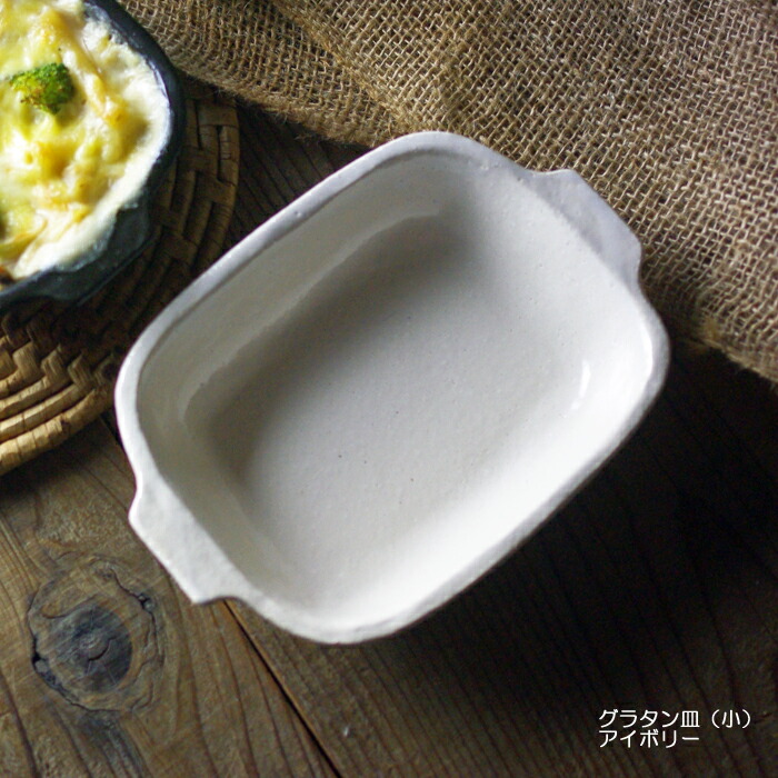 楽天市場】【max30%offクーポンあり】益子焼のグラタン皿（小