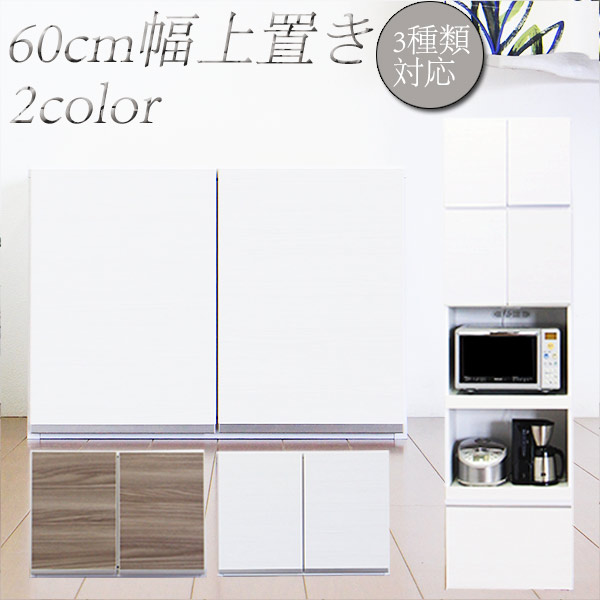 楽天市場】上置き カップボード 食器棚用 収納棚 幅60cm 完成品 国産
