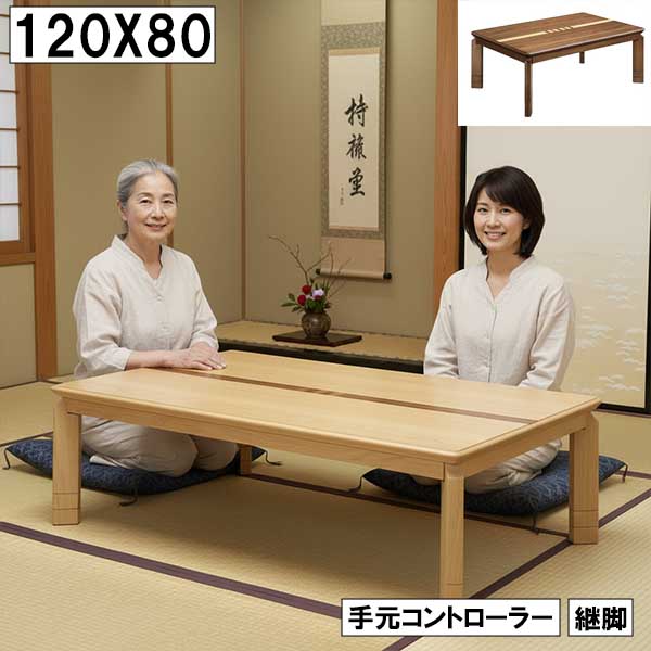楽天市場】こたつ 幅120cm 奥行80cm 継脚付き 手元コントローラー 木製
