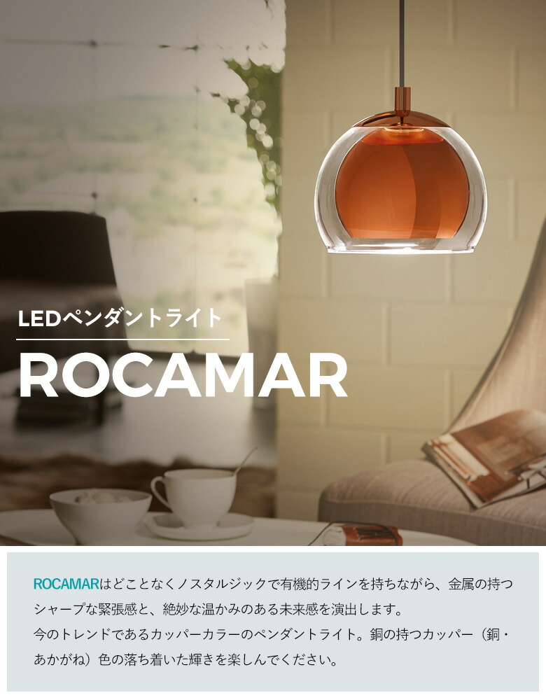 楽天市場】EGLO LEDペンダントライト ROCAMAR 19cm 204427J ※電球別売