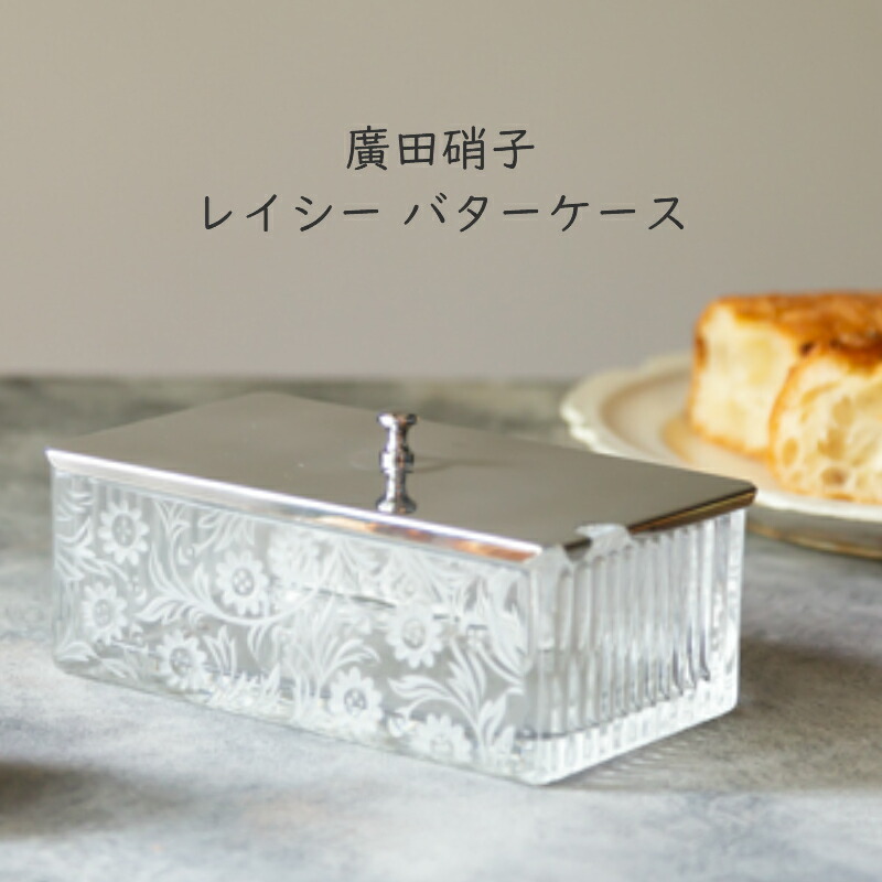 楽天市場】【廣田硝子】レイシー バターケース廣田硝子 ガラス 日本製