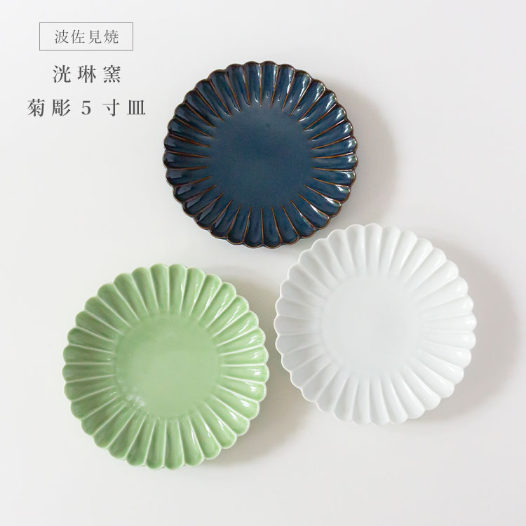 楽天市場】波佐見焼 洸琳窯 菊彫 5寸皿デザート サラダ 副菜 取り皿 和