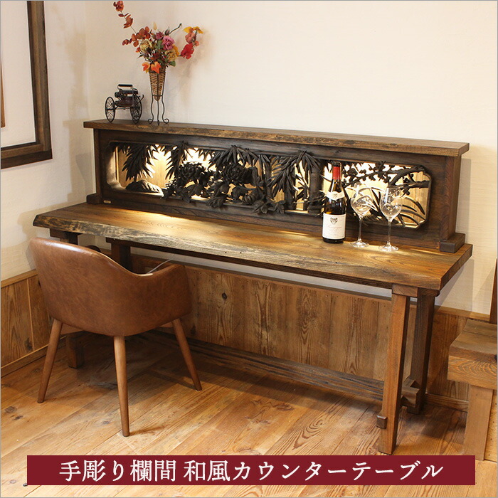 楽天市場】戦前の手彫り欄間×ケヤキ無垢古材 和風バーカウンター