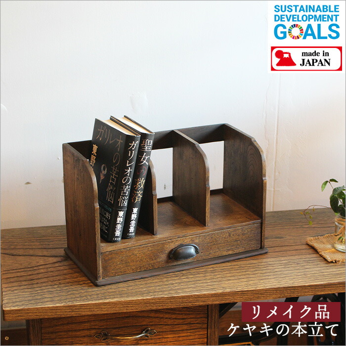 楽天市場】【1点物】ケヤキ製 ブックスタンド 無垢 レトロ モダン 和室