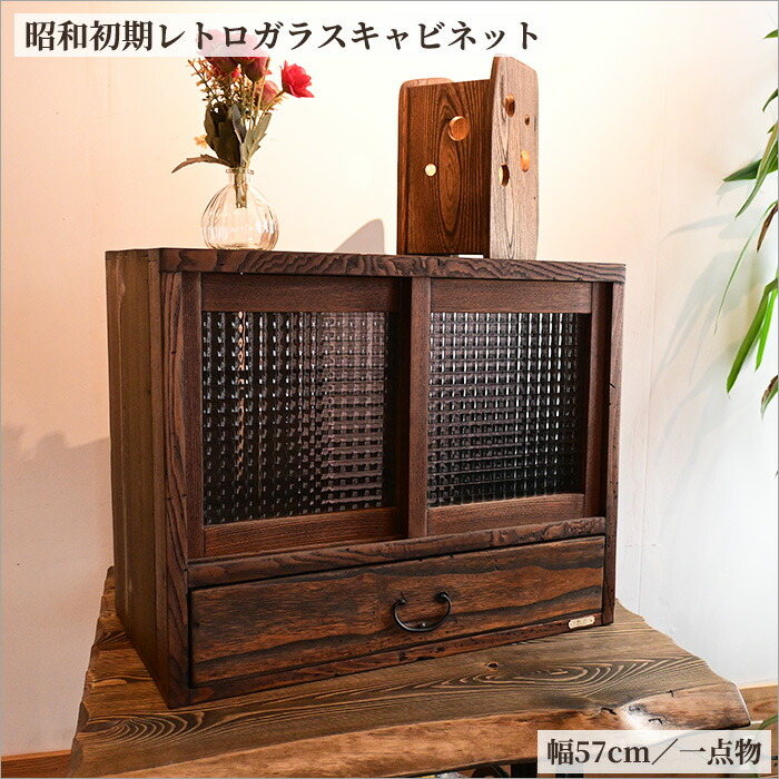 楽天市場】昭和初期 レトロガラスキャビネット 幅57cm アンティーク
